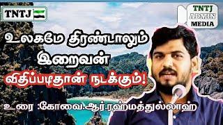 உலகமே திரண்டாலும்இறைவன் விதிப்படிதான் நடக்கும்!|R. Rahmatullah