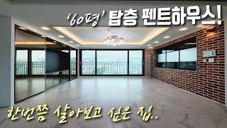 [부천복층아파트] 7호선 춘의역, 60평 펜트하우스급 최고급 복층아파트! 프라이빗 테라스, 높은 복층 층고, 지하주차장까지 완벽한 부천테라스아파트 [이음주택2050]