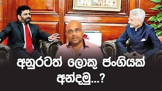 අනුරටත් ලොකු ජංගියක් අන්දමු...? Anura Kumara Dissanayake | Sisira C. Withanage