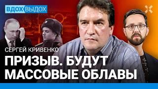 КРИВЕНКО: Призыв — будут облавы. Путин может призывать осенью 500 000 срочников. Курск. Мобилизация