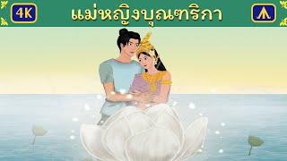 แม่หญิงบุณฑริกา | Airplane Tales Thai