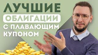 ТОП ОБЛИГАЦИЙ с плавающим купоном | Доходность от 15% годовых