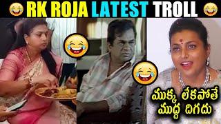 Roja Latest Video Trolls | Ys jagan Trolls | Telugu Trolls || Today Troll Telugu