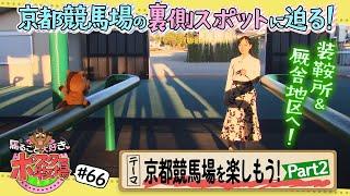 馬るごと大好きポスター牧場　第６６話「京都競馬場を楽しもう！Ｐａｒｔ２」