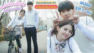 คลิปเดียวจบ สปอยซีรีย์•friend zone ระวังสิ้นสุดทางเพื่อน |สปอยหนัง Soundtrack #1 2022 EP1-4(ตอนจบ)