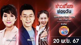  Live #ข่าวเที่ยงช่องวัน | 20 พฤศจิกายน 2567 | one31