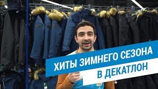 Хиты зимнего сезона | Декатлон ТВ