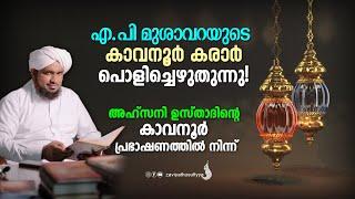 എ.പി മുശാവറയുടെ കാവനൂർ കരാർ പൊളിച്ചെഴുതുന്നു! I AHSANI USTAD SPEECH