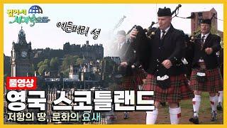 [옛날 걸어서세계속으로Full] '영국 스코틀랜드' Trip to United Kingdom (KBS_20060603)