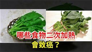 哪些食物二次加熱會致癌？，[健康養生之道]