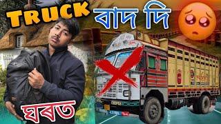 Gari Bat dilu neki? 🫢Kio Ghart Ahilu! Truck life @AjayBoro28