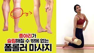 종아리가 슬림해질 수 밖에 없는 폼롤러 동작 BESTㅣFoam Roller Massage stretching workout