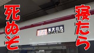 【ヤバい】終点まで寝過ごしたら死を覚悟すべき！けごん47号東武日光行