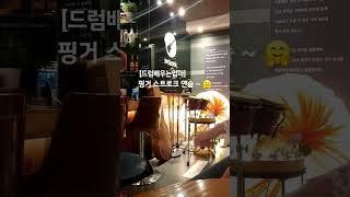 핑거 스트로크 연습 #드럼연습 #핑거스트로크 #노력파 #갱년기극복중 #중년