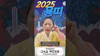 2025년 용띠 운세가 궁금하다면? #경주 #경주용한점집