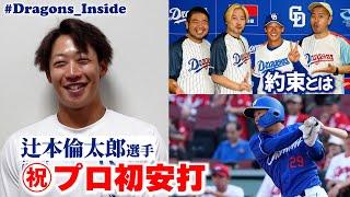 ㊗プロ初安打！ #辻本倫太郎 選手が“あのアーティスト”と交わした約束とは？ #Dragons_Inside