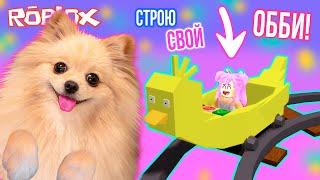 СОБСТВЕННАЯ ВАГОНЕТКА В РОБЛОКС ! СТРОЮ СОБСТВЕННЫЙ ОББИ В ROBLOX