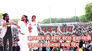 Jharkhand Ka Super Star Ne Huda Park Gurgaon Me Tahalka Macha Diya ||Pawan Roy||Kailash Jackson||