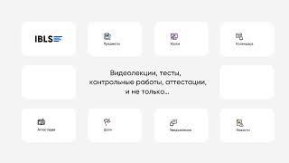 Семейная форма обучения на платформе IBLS