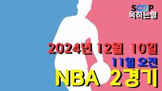 스포츠 분석] 12월 10일(11일) NBA 농구 분석 베트맨 148회차 2경기 #프로토 #승부식 #욱형