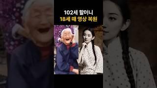 102세 할머니 18세 때 영상 복원