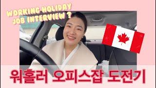 캐나다  오피스 잡 구하기 | 인터뷰 질문들 Getting Office Job in Canada/Job Interview Questions?