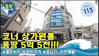 [원룸매매] 코너 상가원룸!, 이 위치에 이가격!!!, S급 매물!, 중심지 착한가격으로 건물주 되세요~, 포항원룸스쿨