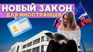 Что изменилось в ЗАКОНЕ ДЛЯ ИНОСТРАНЦЕВ в Словакии? Языковой экзамен, blue card, лишение ВНЖ ?