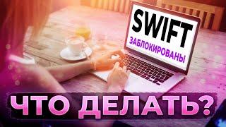 Остановлены SWIFT-переводы. Переводить деньги из России все сложнее. Как делать?