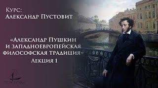 «Александр Пушкин и западноевропейская философская традиция» 1 | Александр Пустовит