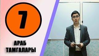 КУРАН АЛИППЕСИ №7-САБАК АРАБ ТАМГАЛАРЫ МЕНЕН ЖАКЫНДАН ТАНЫШУУ