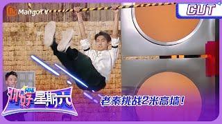 ENG SUB【未播片段】腿伤恢复玩心大发！老秦#秦霄贤 撒娇式挑战2米泡沫墙 一跃而过连自己都震惊了！|《你好，星期六》Hello, Saturday | MangoTV