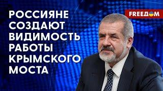  СОСТОЯНИЕ Крымского моста. Восстановление пролетов УСЛОЖНЕНО. Данные Чубарова