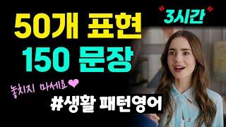 50개 표현 150문장 총정리 내 영어를 더 풍부하게 한 단계 UP️#생활패턴영어