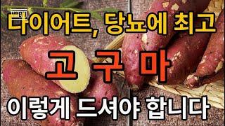 다이어트, 당뇨에 최고 고구마 이렇게 먹야 합니다#고구마#혈당#다이어트#건강/건강상식