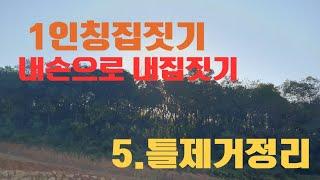 1인칭집짓기 (내손으로 내집짓기) - 5틀제거정리