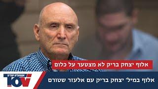 אלוף יצחק בריק בשיחה סוערת: "אם הייתם מקשיבים לי הכל היה נראה אחרת"