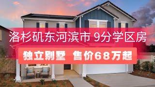 洛杉矶东区河滨市9分学区低价独立屋，自住投资均佳，平层$63万起，两层$68万起，洛杉矶地产经纪Bill带您看房