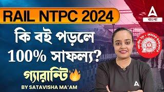 RRB NTPC Book List | কি বই পড়লে 100% সাফল্য? গ্যারান্টি | By Satvisha Ma'am