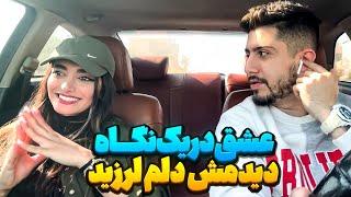 دلم برای مسافر لرزید  تو یه نگاه عاشقش شدم