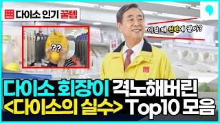 "이걸 왜 천원에 팔아!?" 회장님 격노하게 만든 가성비 다이소 추천템 10가지 몰아보기 (daiso best 10)