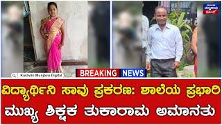 Student Death Incident : ಶಾಲಾ ಆವರಣದಲ್ಲಿ ವಿದ್ಯುತ್ ಸ್ಪರ್ಶಿಸಿ ವಿದ್ಯಾರ್ಥಿನಿ ಸಾವು ಪ್ರಕರಣ | Haliyal