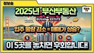 “2025년 부산 부동산 대박 투자 지역 TOP 5! 지금 바로 확인하세요!”