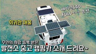 희귀한 중고 캠핑카 매물! 배이런640의 최고 옵션 장착한 차량~ 인기폭발 예상됩니다^^