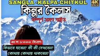 SANGLA-KALPA-KINNAUR-KAILASH TOUR GUIDE//কিন্নর ভ্রমণের খুঁটিনাটি//Save the Canvas