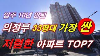 의정부시 에서 가장 싼 33평 아파트 TOP7 + 2016년 이후 입주 + 300세대 이상 단지 + 의정부 아파트 + 의정부 부동산