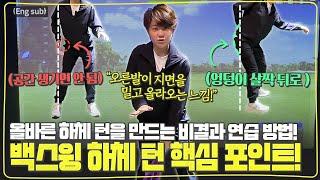 (Eng_sub) 백스윙 시 올바른 하체 턴 이렇게 하셔야합니다!ㅣ기본기 - 백스윙 하체 턴ㅣ[최나연의 2024시즌 레슨 8편]