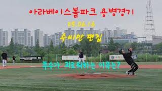 아라베이스볼파크 25.06.16 용병경기