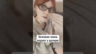 Бежевая мамочка ворует у дочери! #жиза #смешное #юмор #игрушки #шутки #рек #дети #бежевыемамы