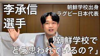 朝鮮学校出身でラグビー日本代表の李承信選手は朝鮮学校でどう思われているの？